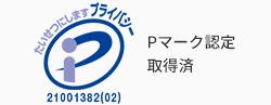 プライバシーマークについては現在申請中です。