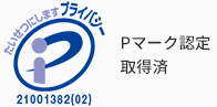 プライバシーマークについては現在申請中です。